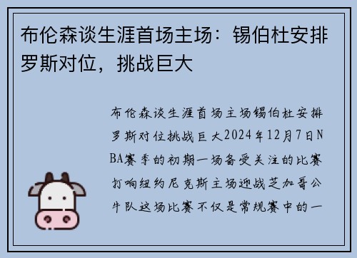 布伦森谈生涯首场主场：锡伯杜安排罗斯对位，挑战巨大