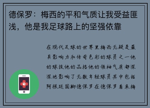 德保罗：梅西的平和气质让我受益匪浅，他是我足球路上的坚强依靠