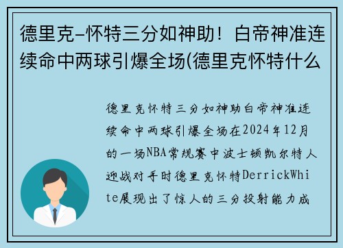 德里克-怀特三分如神助！白帝神准连续命中两球引爆全场(德里克怀特什么水平)