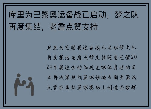 库里为巴黎奥运备战已启动，梦之队再度集结，老詹点赞支持
