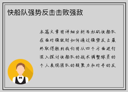 快船队强势反击击败强敌