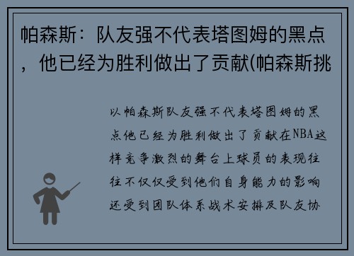 帕森斯：队友强不代表塔图姆的黑点，他已经为胜利做出了贡献(帕森斯挑战)