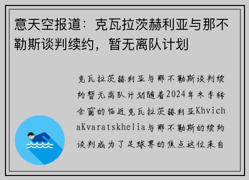 意天空报道：克瓦拉茨赫利亚与那不勒斯谈判续约，暂无离队计划