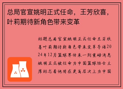 总局官宣姚明正式任命，王芳欣喜，叶莉期待新角色带来变革