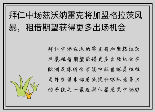 拜仁中场兹沃纳雷克将加盟格拉茨风暴，租借期望获得更多出场机会