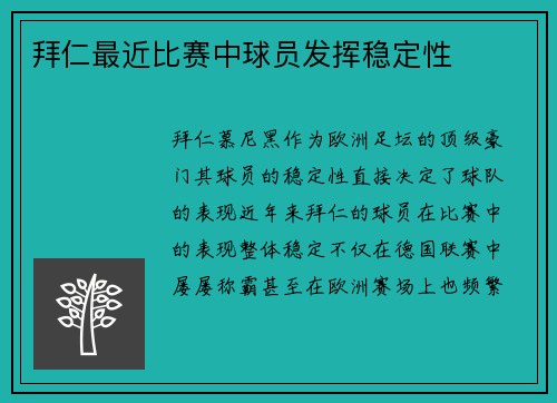 拜仁最近比赛中球员发挥稳定性