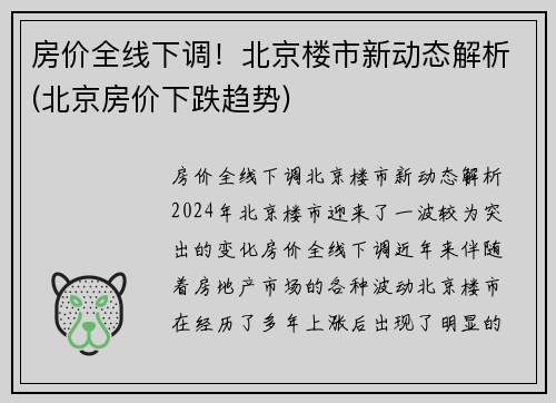 房价全线下调！北京楼市新动态解析(北京房价下跌趋势)
