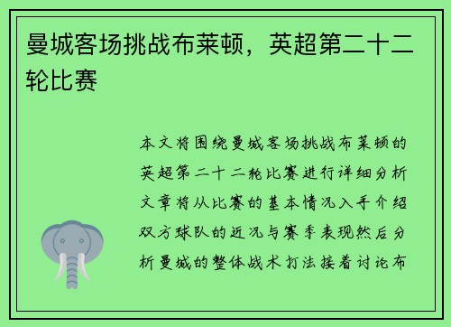曼城客场挑战布莱顿，英超第二十二轮比赛