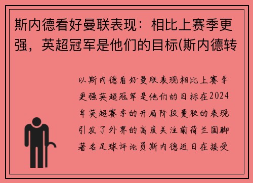 斯内德看好曼联表现：相比上赛季更强，英超冠军是他们的目标(斯内德转会费)
