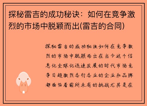 探秘雷吉的成功秘诀：如何在竞争激烈的市场中脱颖而出(雷吉的合同)
