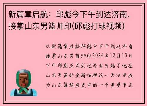 新篇章启航：邱彪今下午到达济南，接掌山东男篮帅印(邱彪打球视频)