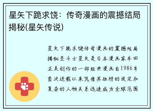 星矢下跪求饶：传奇漫画的震撼结局揭秘(星矢传说)