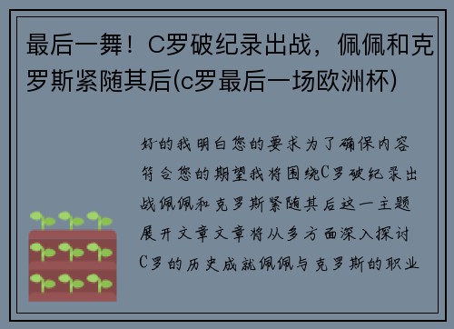 最后一舞！C罗破纪录出战，佩佩和克罗斯紧随其后(c罗最后一场欧洲杯)