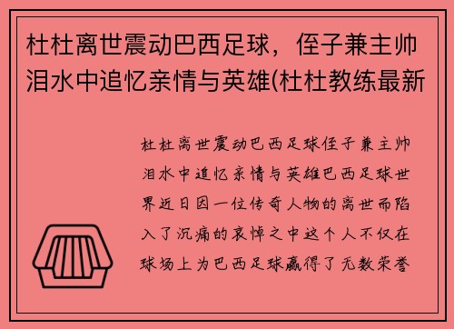 杜杜离世震动巴西足球，侄子兼主帅泪水中追忆亲情与英雄(杜杜教练最新教学视频)