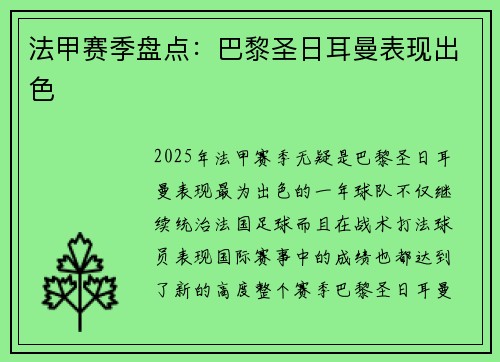 法甲赛季盘点：巴黎圣日耳曼表现出色