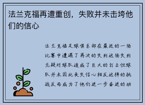 法兰克福再遭重创，失败并未击垮他们的信心
