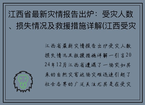 江西省最新灾情报告出炉：受灾人数、损失情况及救援措施详解(江西受灾了吗)