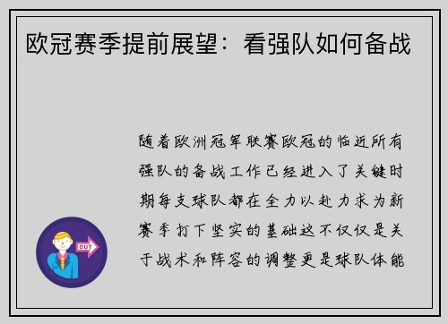 欧冠赛季提前展望：看强队如何备战