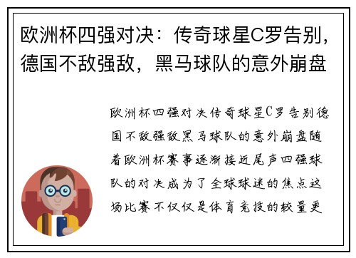欧洲杯四强对决：传奇球星C罗告别，德国不敌强敌，黑马球队的意外崩盘