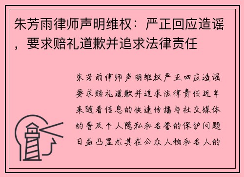 朱芳雨律师声明维权：严正回应造谣，要求赔礼道歉并追求法律责任