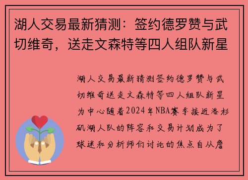 湖人交易最新猜测：签约德罗赞与武切维奇，送走文森特等四人组队新星