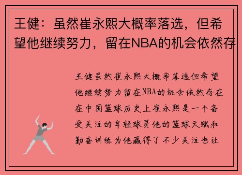 王健：虽然崔永熙大概率落选，但希望他继续努力，留在NBA的机会依然存在