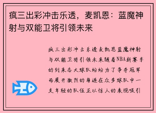 疯三出彩冲击乐透，麦凯恩：蓝魔神射与双能卫将引领未来