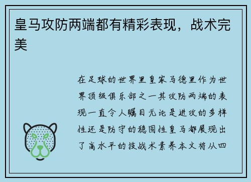 皇马攻防两端都有精彩表现，战术完美