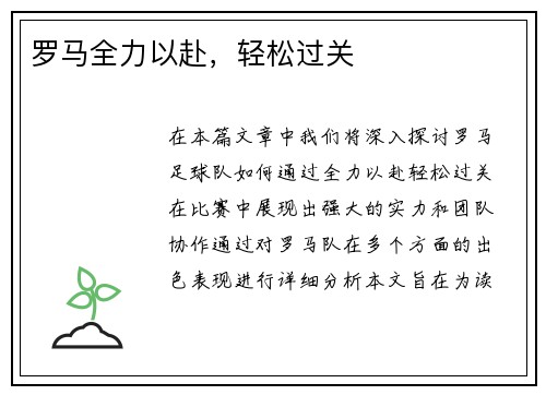 罗马全力以赴，轻松过关