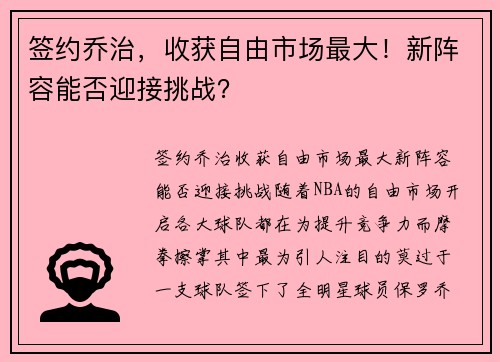 签约乔治，收获自由市场最大！新阵容能否迎接挑战？