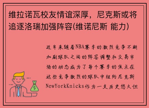 维拉诺瓦校友情谊深厚，尼克斯或将追逐洛瑞加强阵容(维诺尼斯 能力)