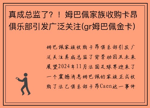 真成总监了？！姆巴佩家族收购卡昂俱乐部引发广泛关注(gr姆巴佩金卡)