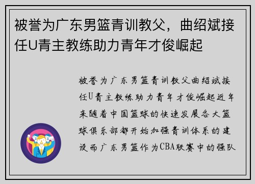 被誉为广东男篮青训教父，曲绍斌接任U青主教练助力青年才俊崛起