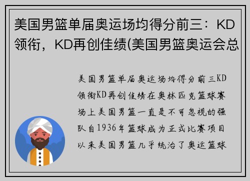 美国男篮单届奥运场均得分前三：KD领衔，KD再创佳绩(美国男篮奥运会总得分)