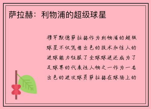 萨拉赫：利物浦的超级球星