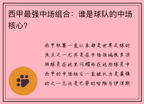西甲最强中场组合：谁是球队的中场核心？