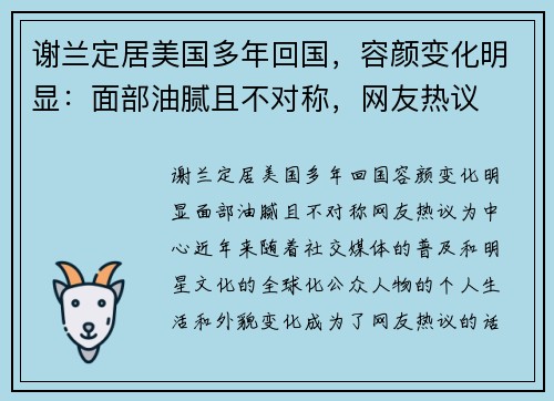 谢兰定居美国多年回国，容颜变化明显：面部油腻且不对称，网友热议