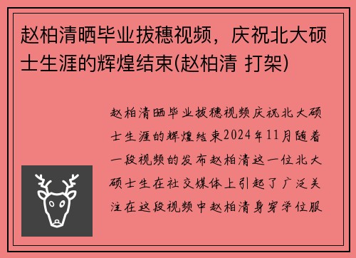 赵柏清晒毕业拔穗视频，庆祝北大硕士生涯的辉煌结束(赵柏清 打架)