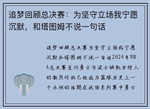 追梦回顾总决赛：为坚守立场我宁愿沉默，和塔图姆不说一句话