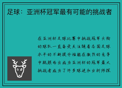 足球：亚洲杯冠军最有可能的挑战者