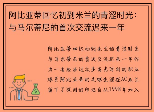 阿比亚蒂回忆初到米兰的青涩时光：与马尔蒂尼的首次交流迟来一年