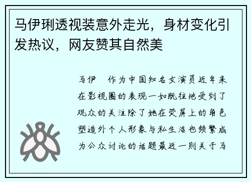 马伊琍透视装意外走光，身材变化引发热议，网友赞其自然美