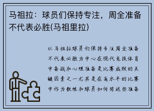 马祖拉：球员们保持专注，周全准备不代表必胜(马祖里拉)