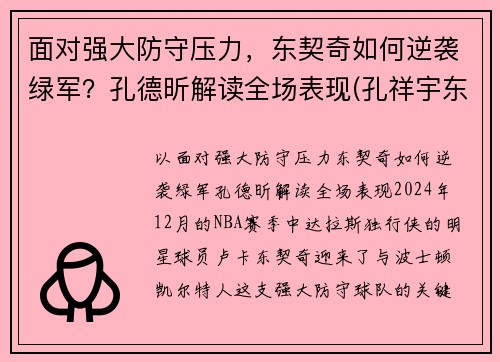 面对强大防守压力，东契奇如何逆袭绿军？孔德昕解读全场表现(孔祥宇东契奇)