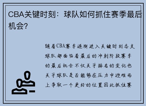 CBA关键时刻：球队如何抓住赛季最后机会？