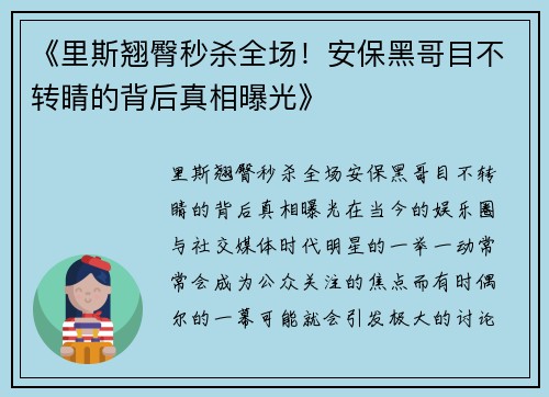 《里斯翘臀秒杀全场！安保黑哥目不转睛的背后真相曝光》