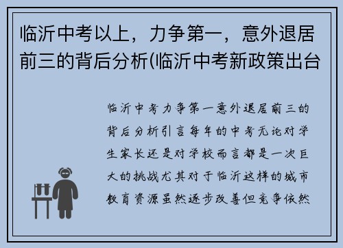 临沂中考以上，力争第一，意外退居前三的背后分析(临沂中考新政策出台2021年)