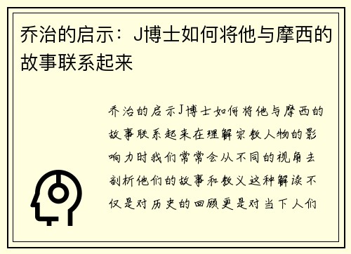 乔治的启示：J博士如何将他与摩西的故事联系起来