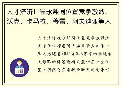 人才济济！崔永熙同位置竞争激烈，沃克、卡马拉、穆雷、阿夫迪亚等人共争一席之地