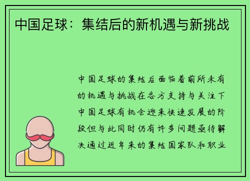 中国足球：集结后的新机遇与新挑战